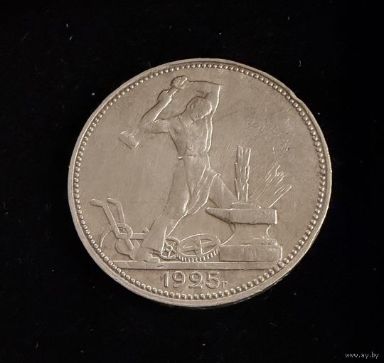 Полтинник 1925 г. ПЛ.  (1)  Серебро. Штемпельный блеск