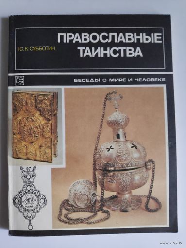 Ю. К. Субботин. Православные таинства.