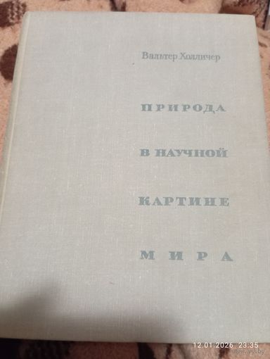 Природа в научной картине мира. Холличер В. Редкая
