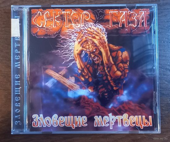 Сектор Газа – Зловещие Мертвецы (CD-R)