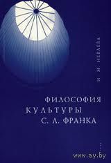 И. М. Невлева Философия культуры С. Л. Франка Изд-во Алетейя Серия Мир культуры 2007 мягкая обложка