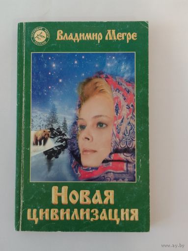 Владимир Мегре Новая цивилизация
