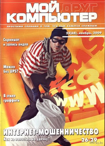 Мой друг компьютер #23-2009