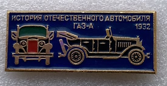 История Отечественного авто. ГАЗ-А