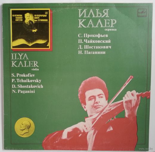 LP Илья КАЛЕР (скрипка) / Ilya Kaler - S. Prokofiev / P. Tchaikovsky / D. Shostakovich / N. Paganini – Sonata No. 2 For Violin And Piano / Meditation / Five Preludes / I Palpiti (1987)