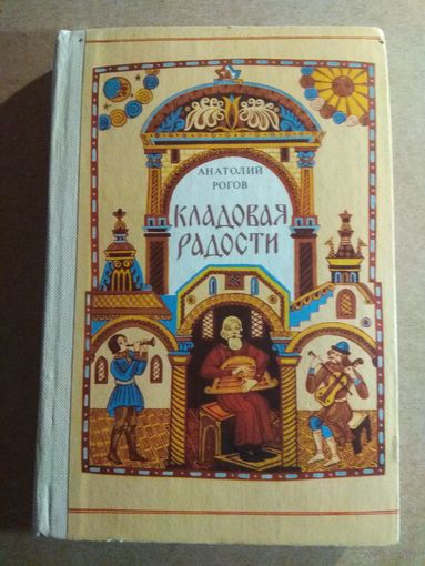 Анатолий Рогов. КЛАДОВАЯ РАДОСТИ. Юному читателю о народном искусстве и его творцах