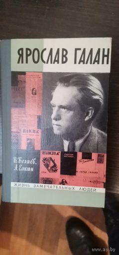 Беляев, ГАЛАН, ЖЗЛ