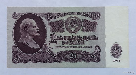 25 рублей 1961 серия Зз