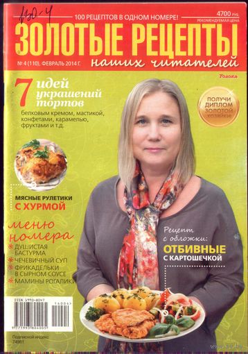 Золотые рецепты 4-2014