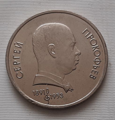 1 рубль 1991 г. Прокофьев