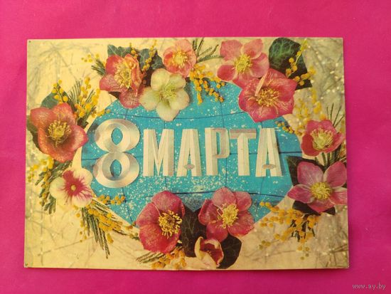 8 марта! Подписанная. 1974 года. Дергилев. 593.