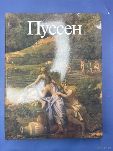 Ю.Золотов Пуссен Москва искусство 1988