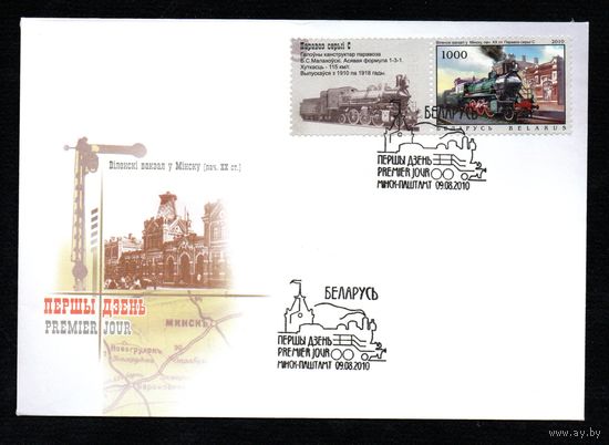 Беларусь 2010 год  Конверты первого дня Паровозы и железнодорожные станции (Минск)