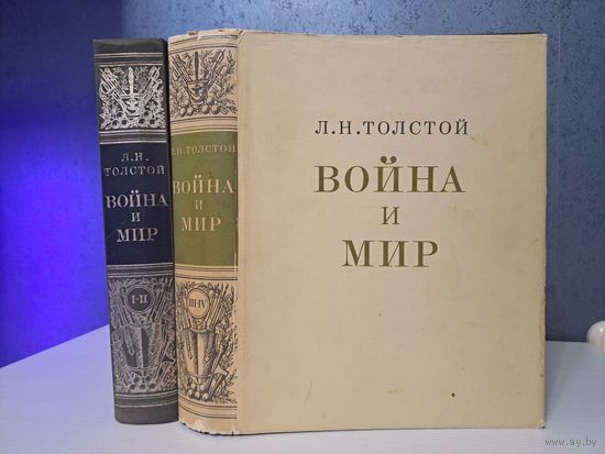 Л. Н. Толстой Война и мир. Художник Д Шмаринов.