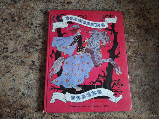 Волшебные сказки - Красная шапочка, Кот в сапогах, Дикие лебеди, Бабушка Вьюга - Перро, Андерсен, Гримм -  Булатов и Васильев