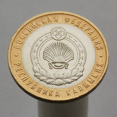 10 рублей 2009  РЕСПУБЛИКА КАЛМЫКИЯ ММД