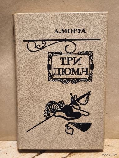 Моруа Андре - Три Дюма