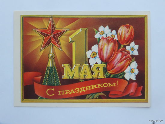 Пономарев 1 мая 1973  10х15 см