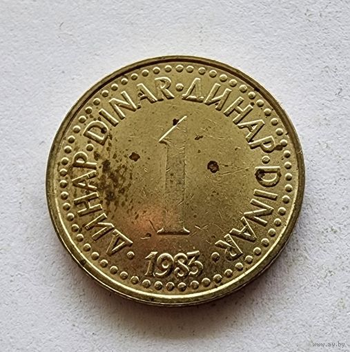 Югославия 1 динар, 1983