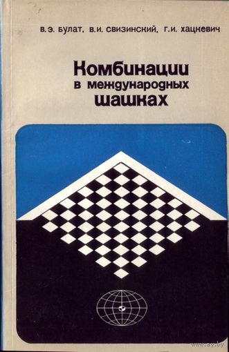 Комбинации в международных шашках