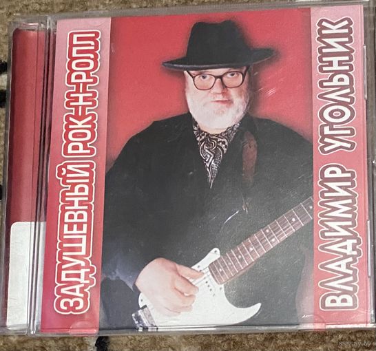 Владимир Угольник.Задушевный рок-н-ролл