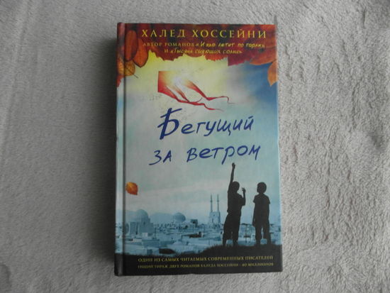 Хоссейни Халед. Бегущий за ветром. Роман. Пер. с англ. Сергея Соколова. М. Фантом Пресс. 2015 г.