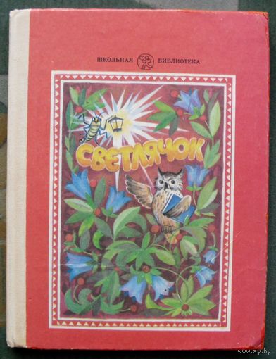 Светлячок. Книга для тех, кто научился читать. Ольга Джежелей.