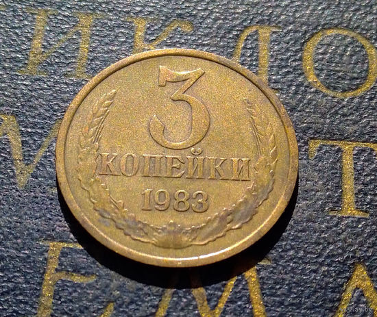 3 копейки 1983 СССР #49