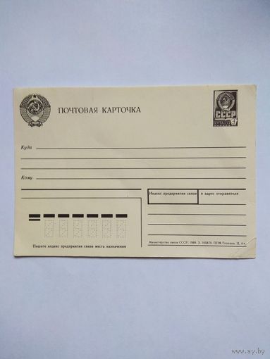 Почтовая карточка СССР. 1989