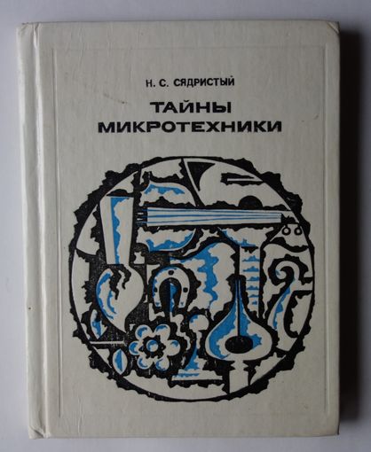 Тайны микротехники