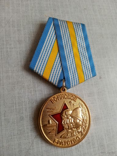 Медаль. Воинское братство.