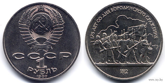 Рубль 1987, СССР, 175 лет Бородино (барельеф)