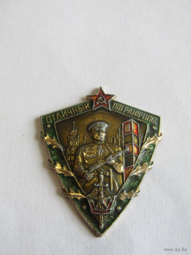 Нагрудный знак. "Отличный пограничник". ПВ. Погранвойска. КГБ. СССР.