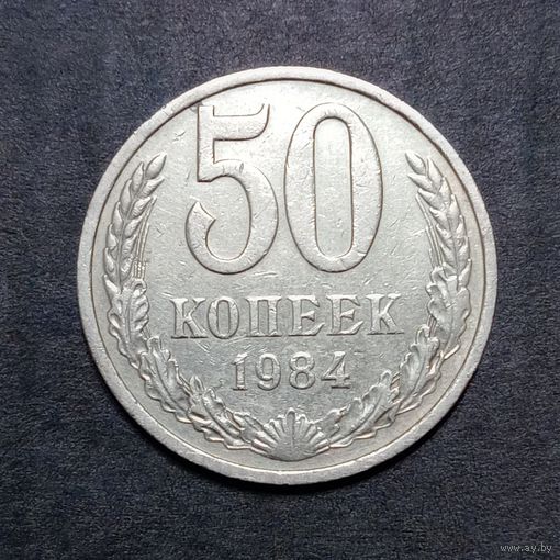 50 копеек 1984