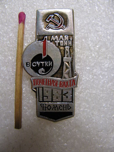 Знак. Почётная вахта. 1 млн. нефти в сутки. Тюмень. 1983