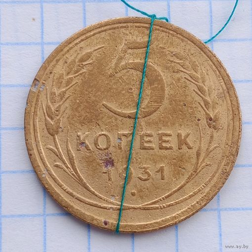 5 копеек 1931 Брак,  разворот ( поворот)