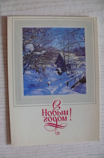 Чмаров В., Медведев А., С Новым годом! 1987, чистая.