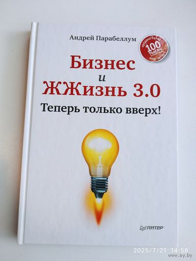 Бизнес и ЖЖизнь 3.0 Теперь только вверх! / Парабеллум А.