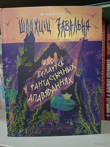 Шляхціц Завальня, або Беларусь у фантастычных апавяданнях