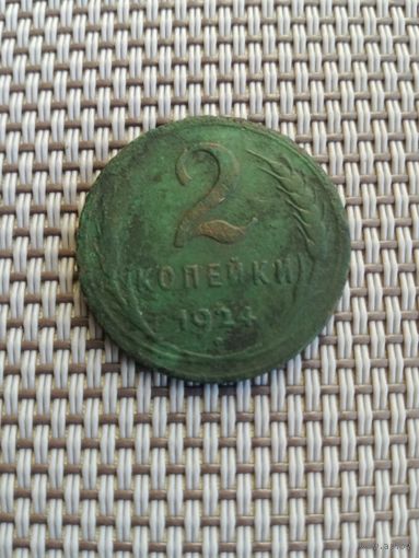 2 копейки 1924 года с рубля!