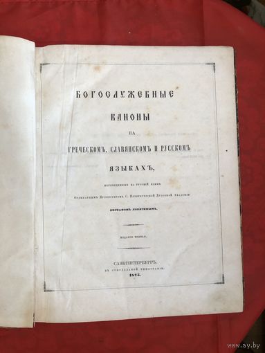 Богослужебные каноны на греческом, славянском и русском языках СанктПетербург 1875 год ОРИГИНАЛЬНОЕ ИЗДАНИЕ