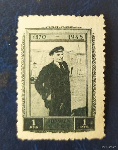 СССР 1945 150л рожд. Ленина . без клея.