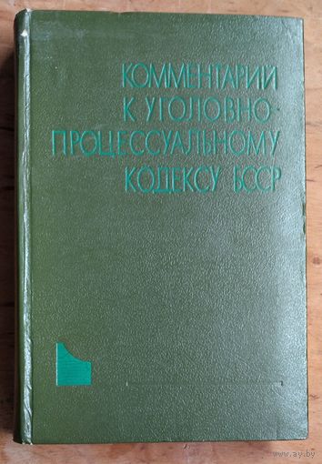С.П.Бекешко, Н.Н.Гапанович, А.В.Дулов и др. Комментарий к Уголовно-процессуальному кодексу Белорусской ССР.