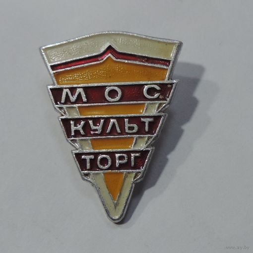 Значок "Мос. культ. торг" СССР.