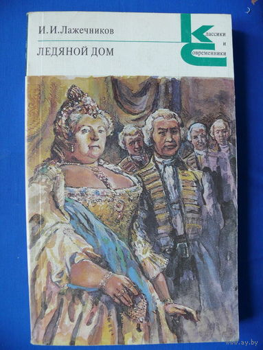 Лажечников И. И. Ледяной дом. Москва "Художественная литература", 1988. Серия "Классики и современники".