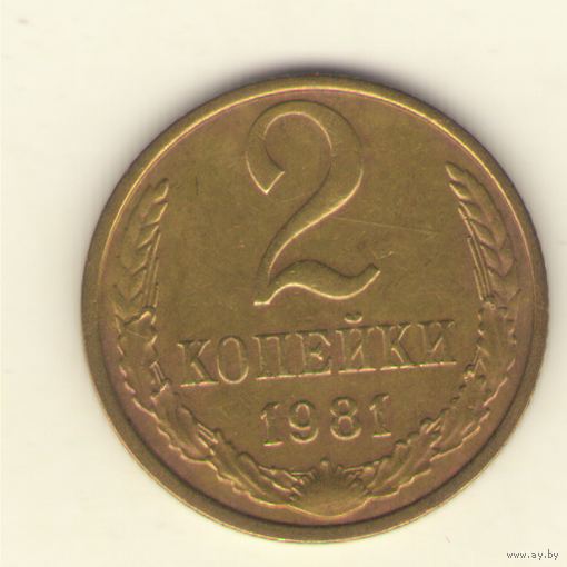2 копейки 1981 "К"