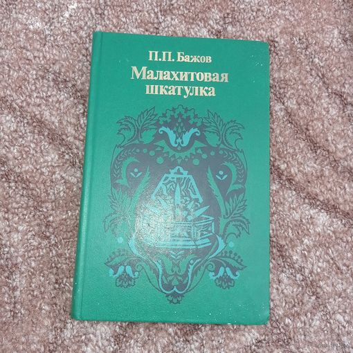 Малахитовая шкатулка