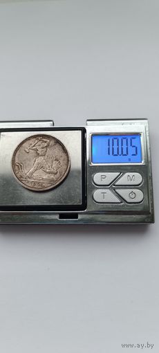 50 копеек 1925 года. ПЛ. Серебро 900. Монета не чищена. 45107