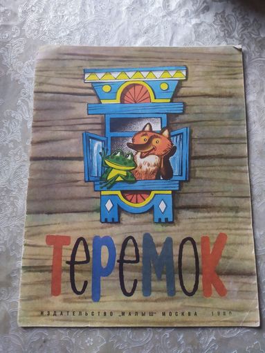 Теремок\014