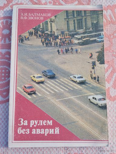 За рулем без аварий